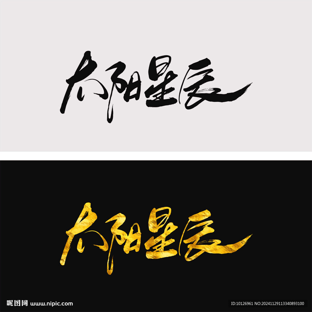 太陽星辰