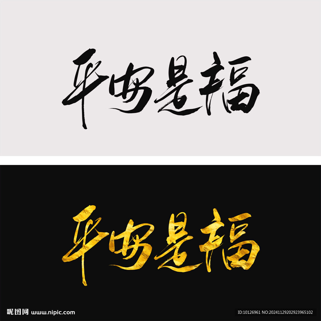平安是福