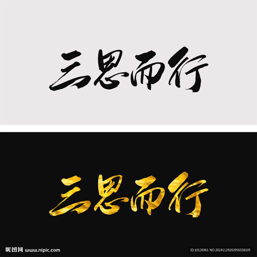 三思而行