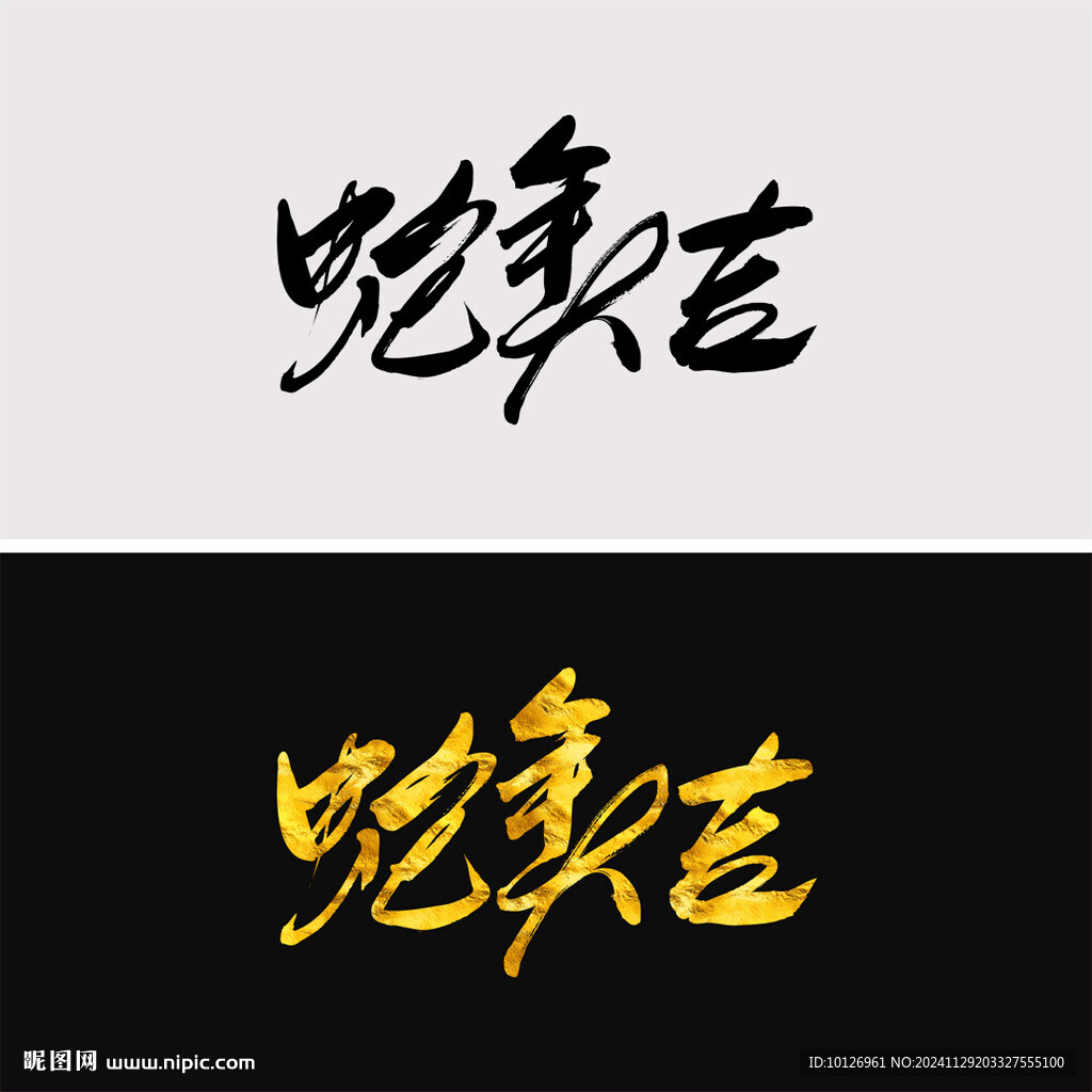 蛇年大吉