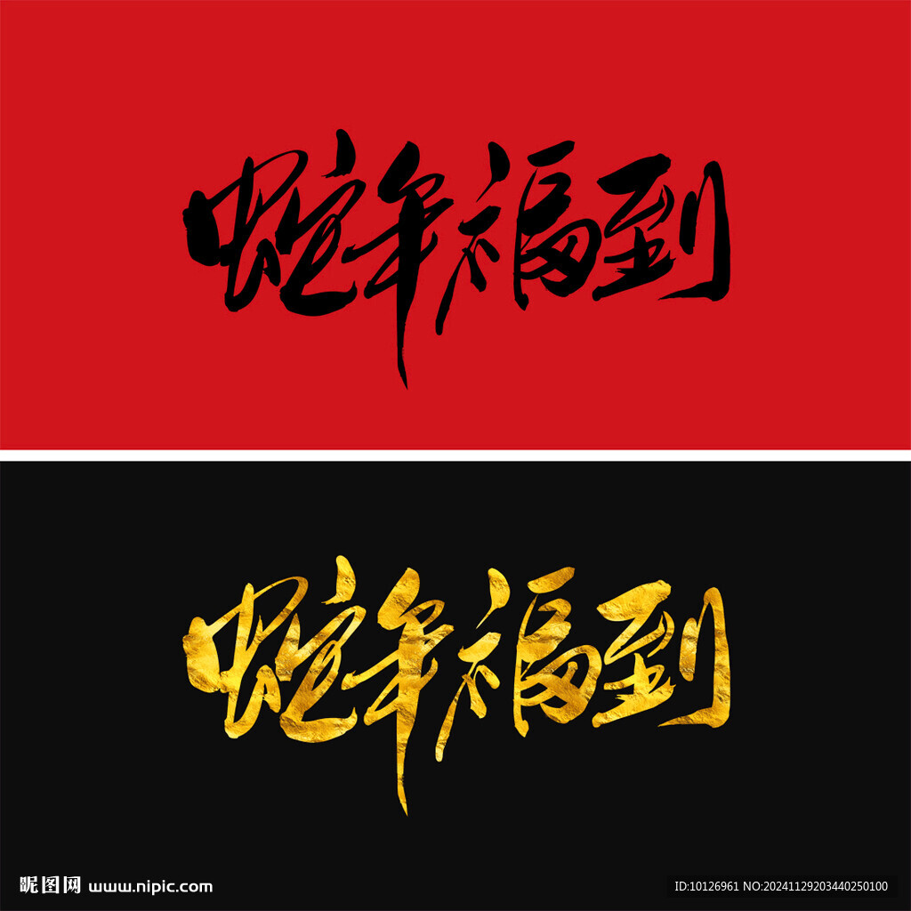 蛇年福到