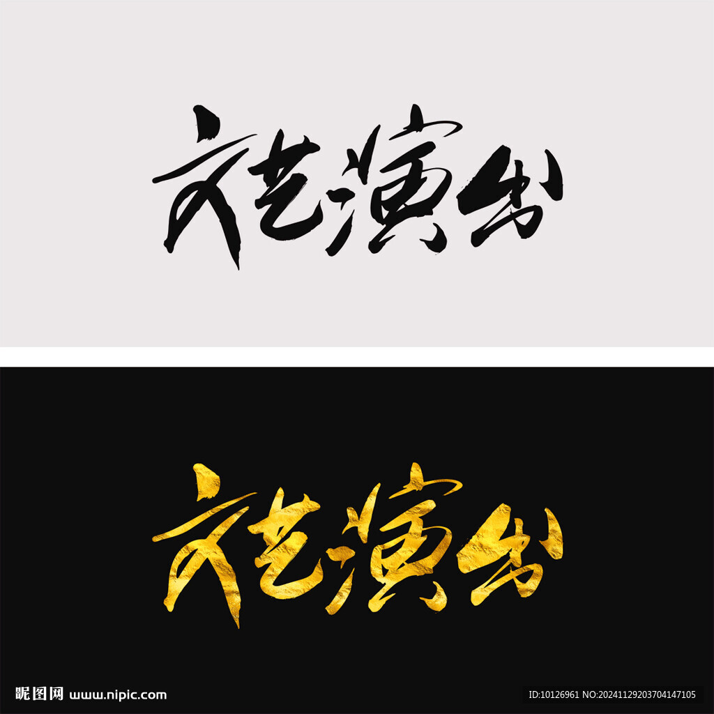 文藝演出