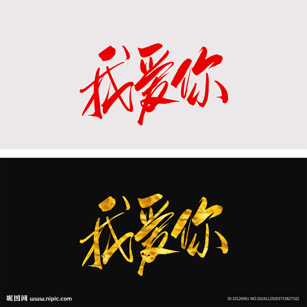 我愛你