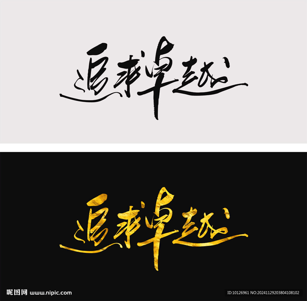 追求卓越