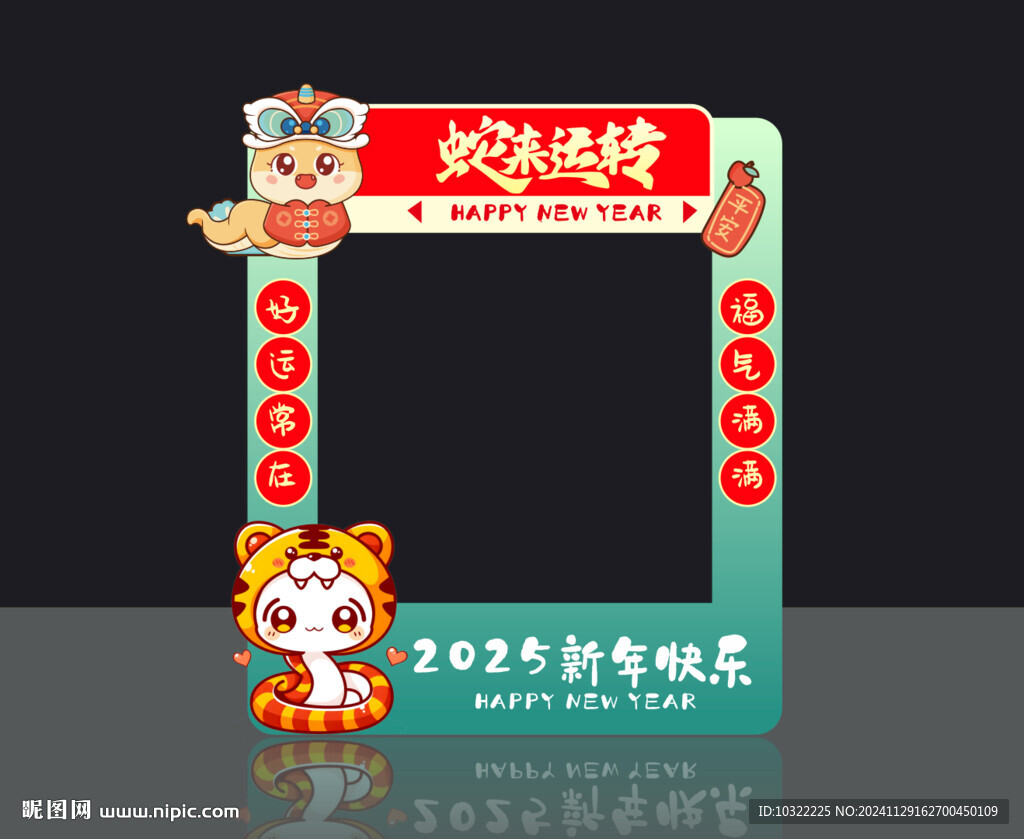 蛇年拍照框