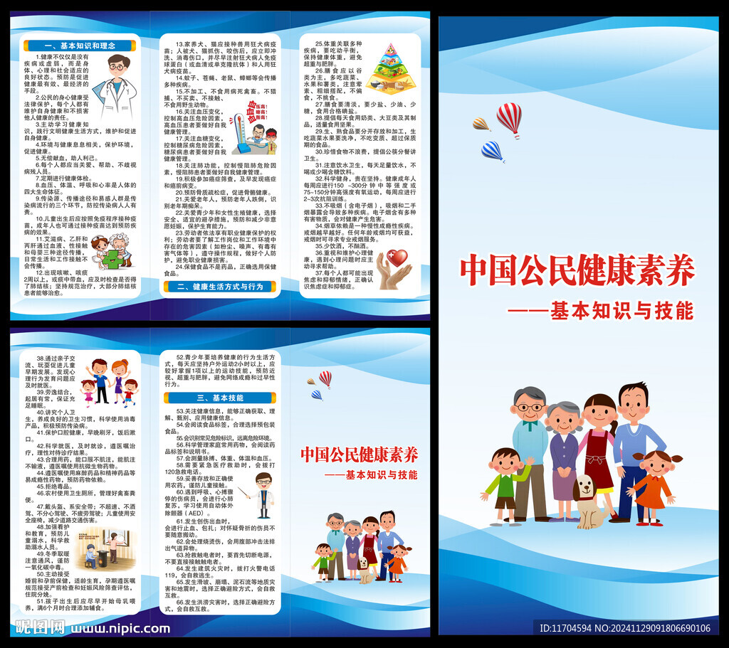 中國公民健康素養三折頁