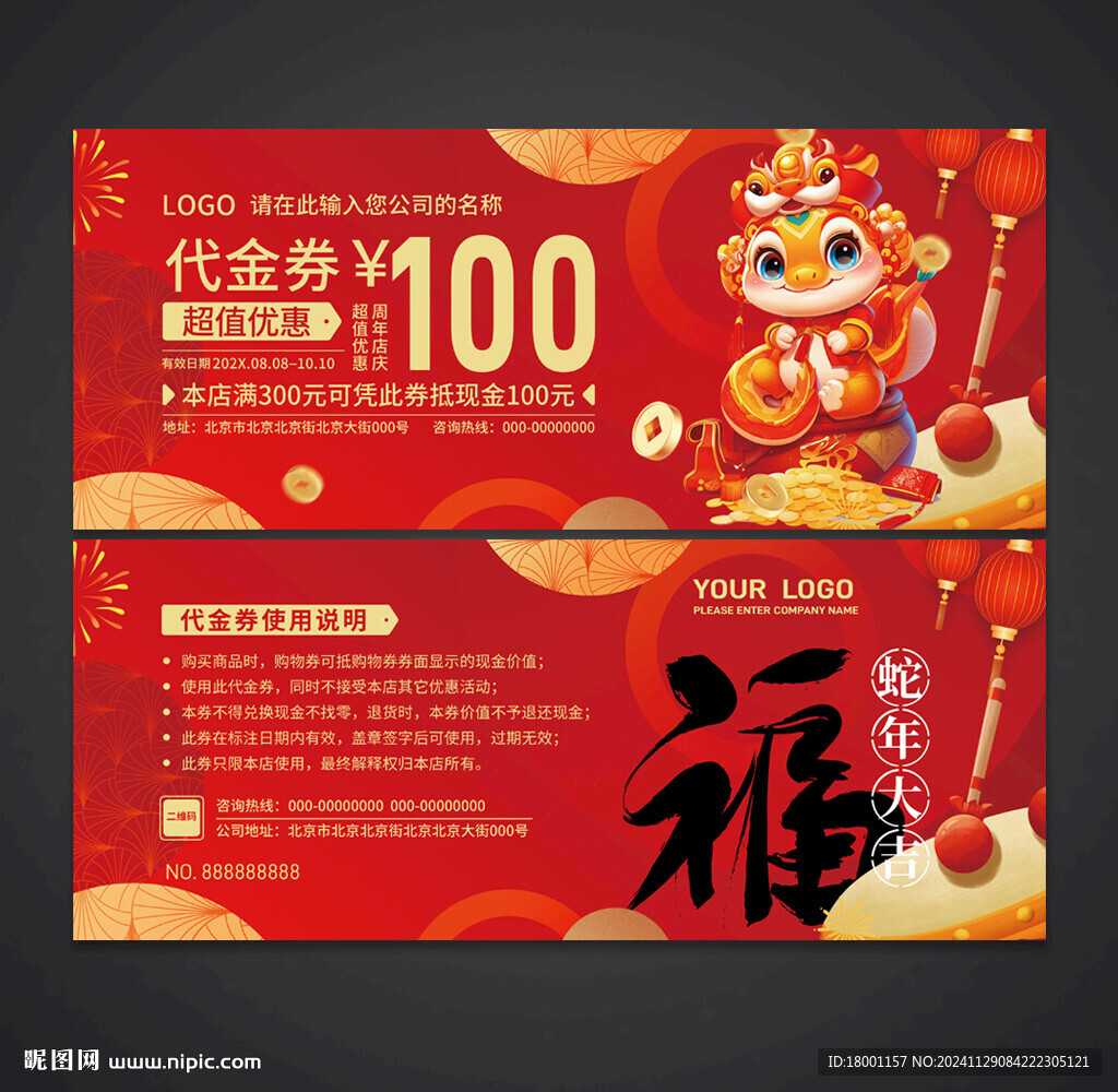 蛇年代金券