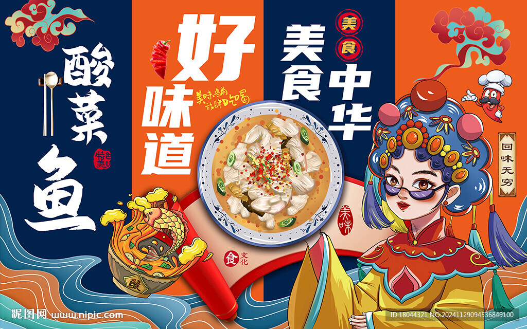 國潮酸菜魚美食工裝背景墻