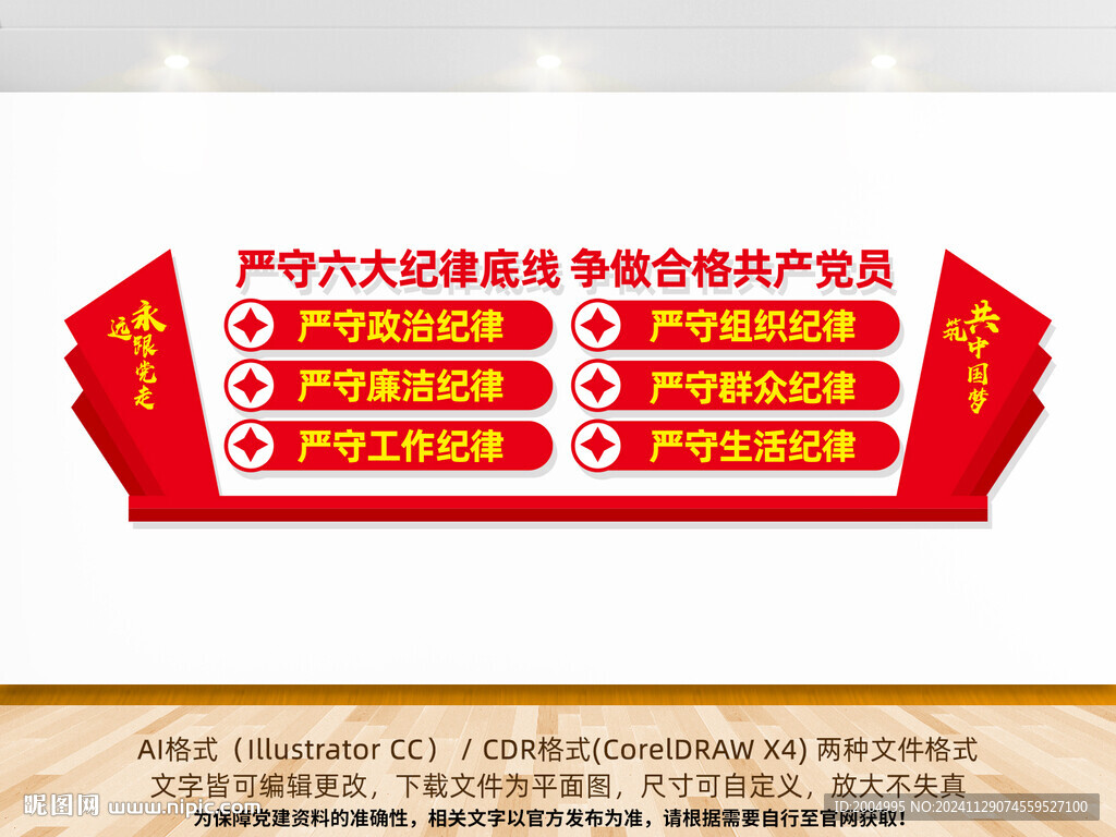 嚴(yán)守六大紀(jì)律黨建文化墻
