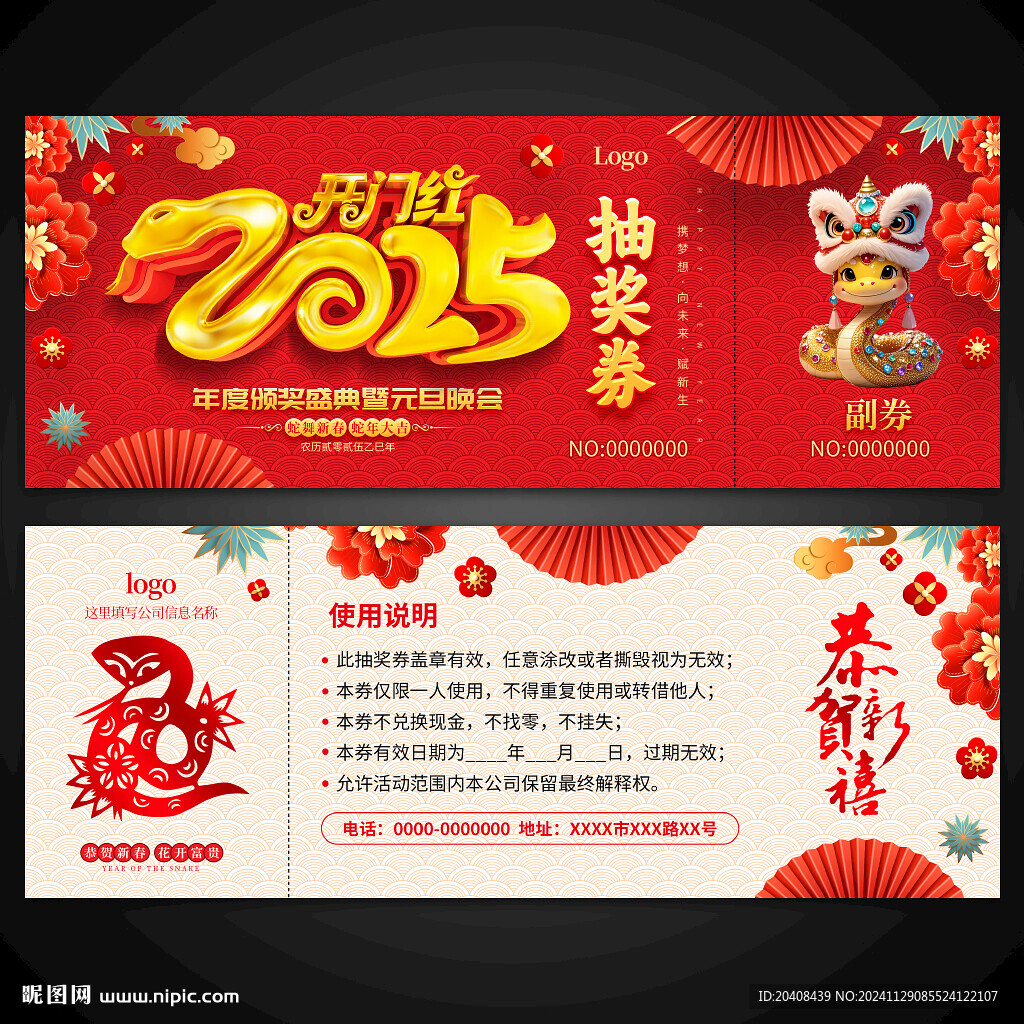2025蛇年抽獎券