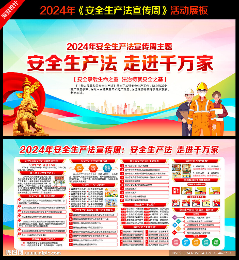 2024年安全生產(chǎn)法宣傳周