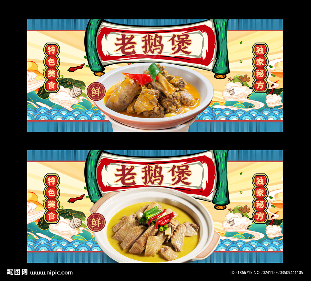 老鵝煲