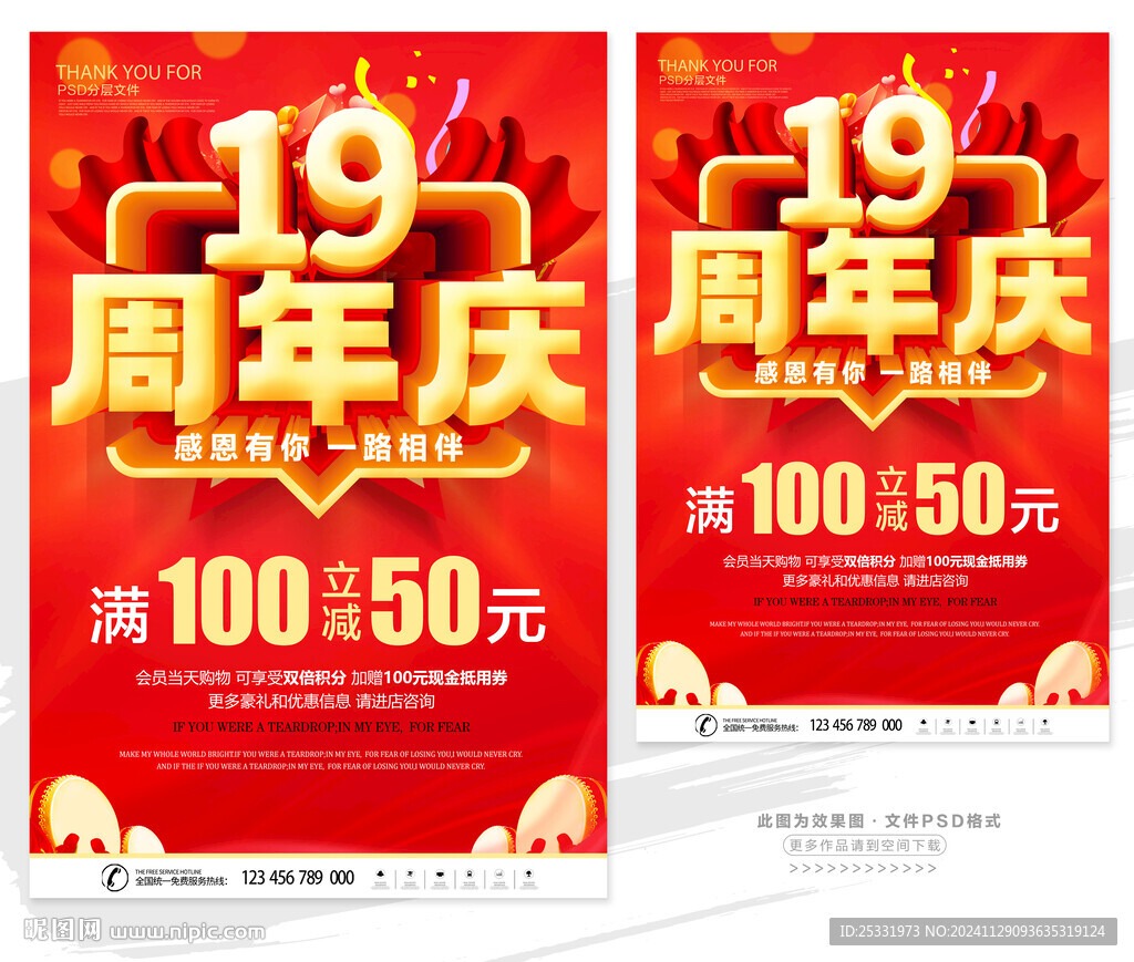 19周年店慶 