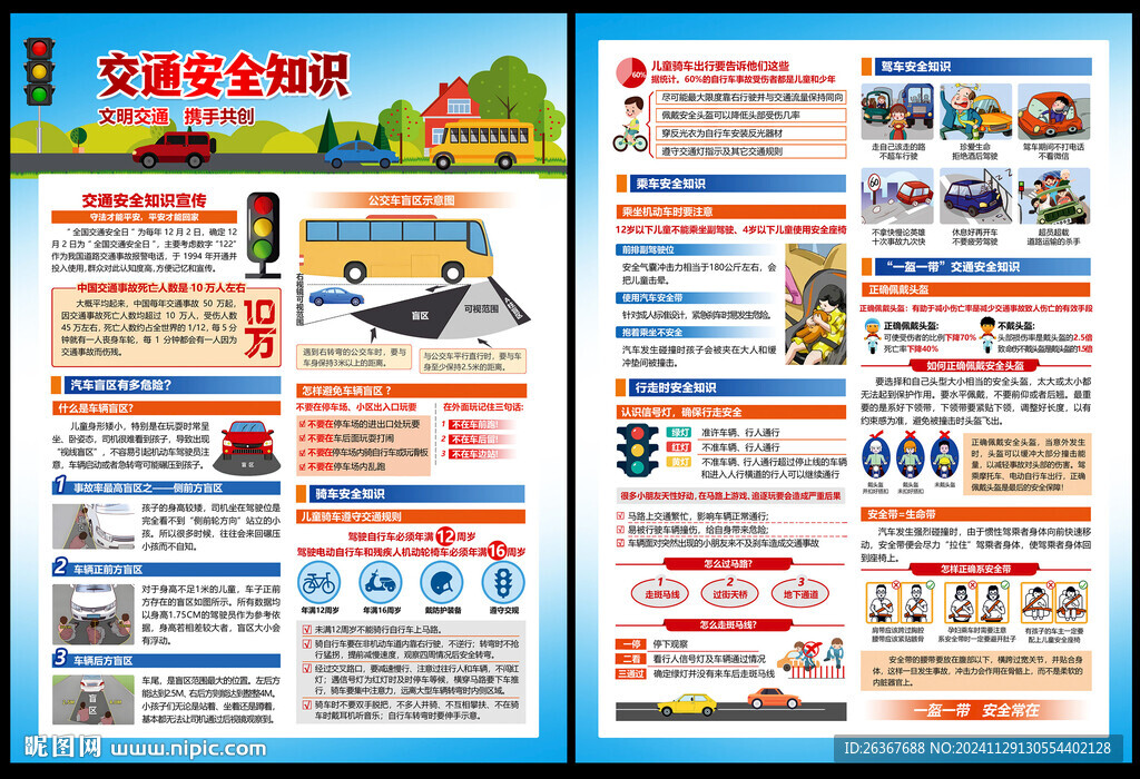 交通安全單頁
