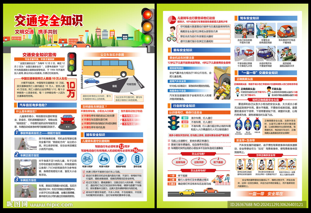 交通安全宣傳單