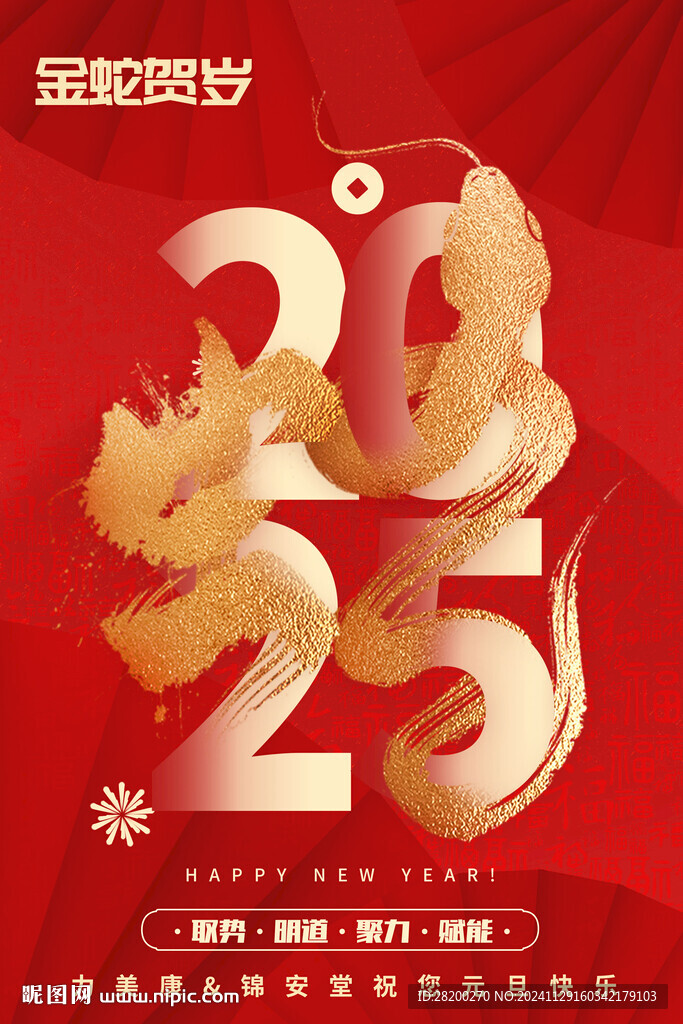 2025蛇年元旦快樂