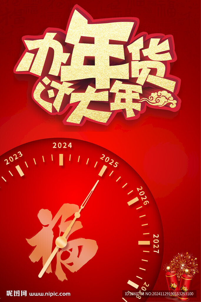 2025年年貨節