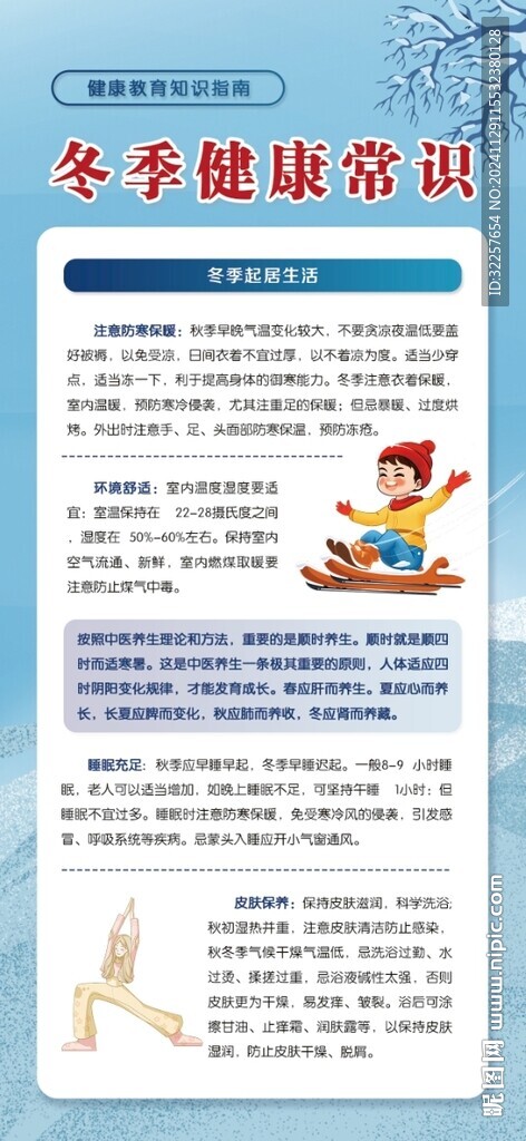 冬季健康教育展架