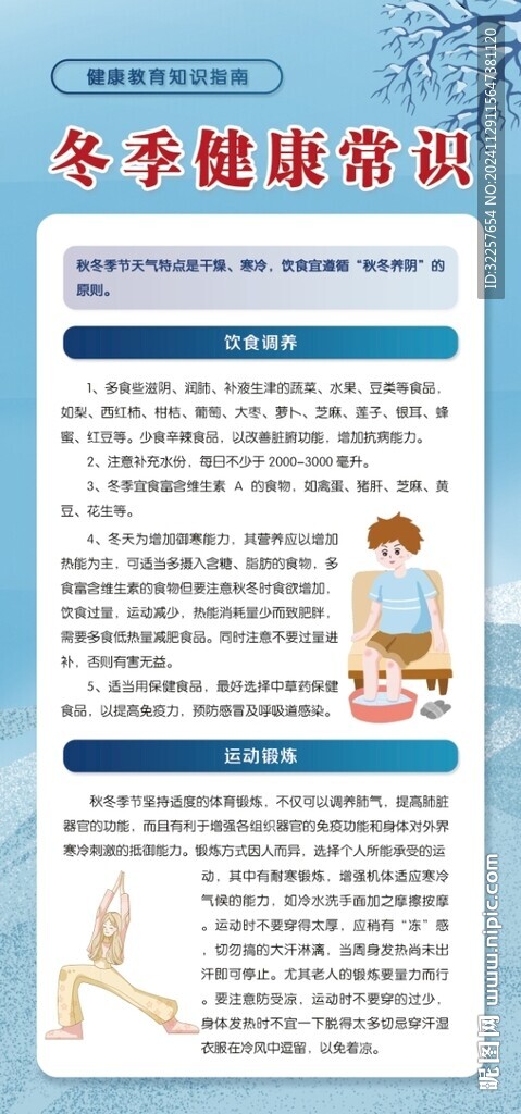 冬季健康展架