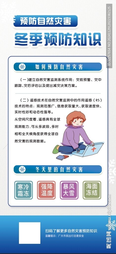 冬季預(yù)防自然災(zāi)害