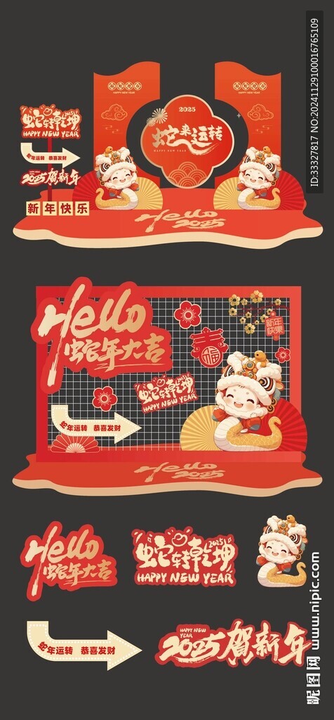 蛇年美陳