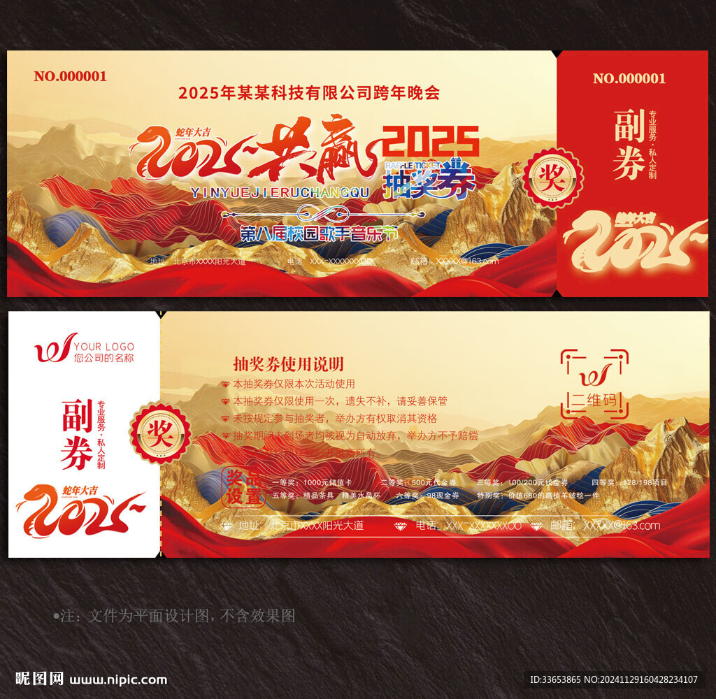 2025蛇年抽獎券