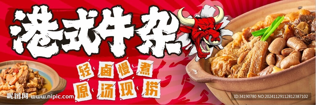 港式牛雜