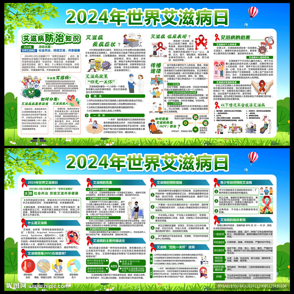 2024年世界艾滋病日