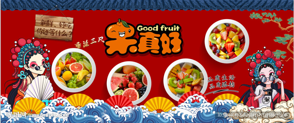 國潮水果