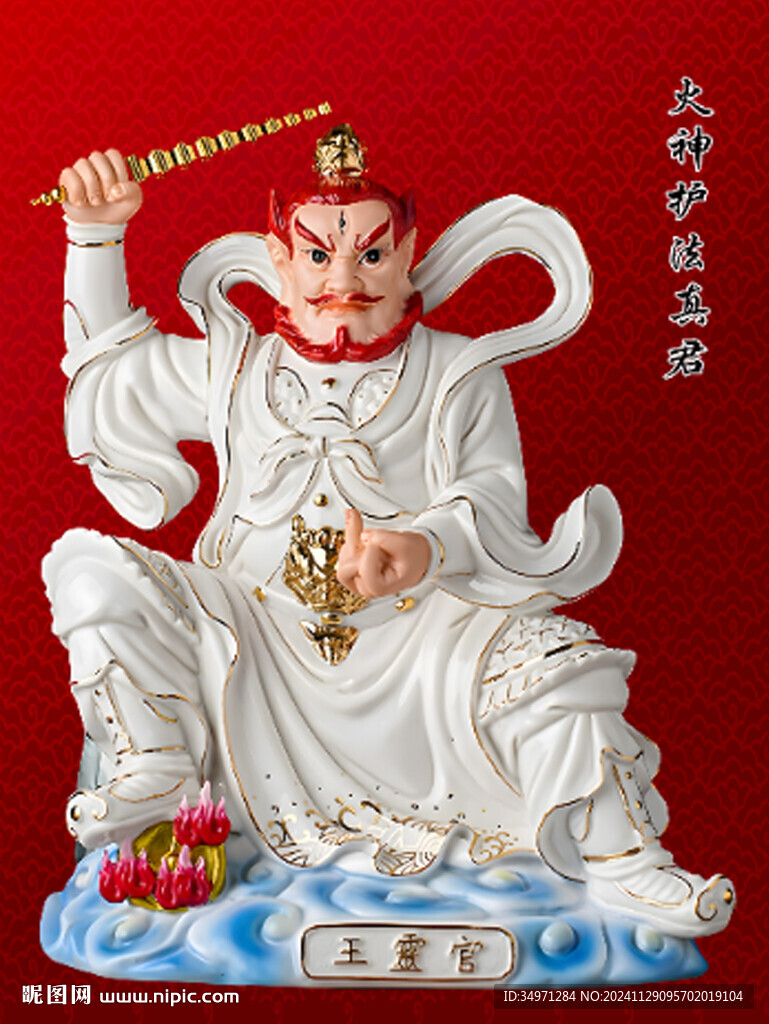 火神護法真君
