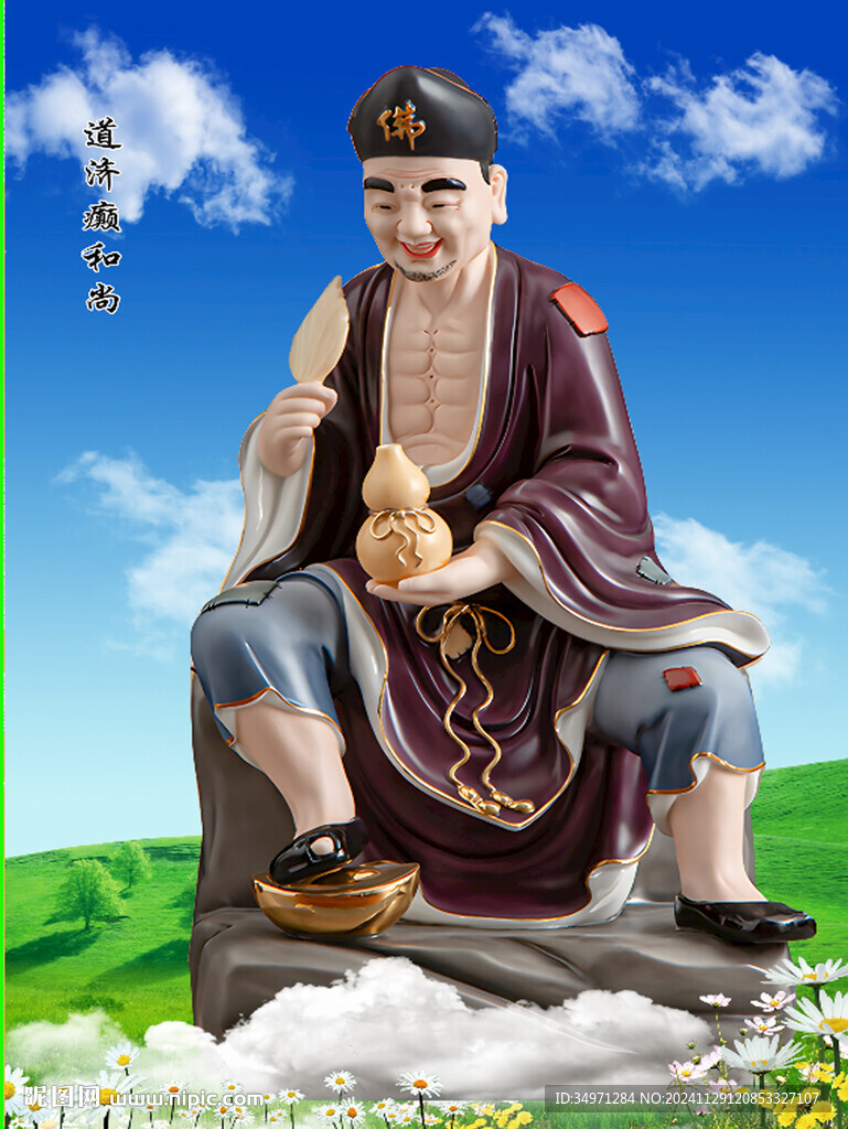 濟(jì)公