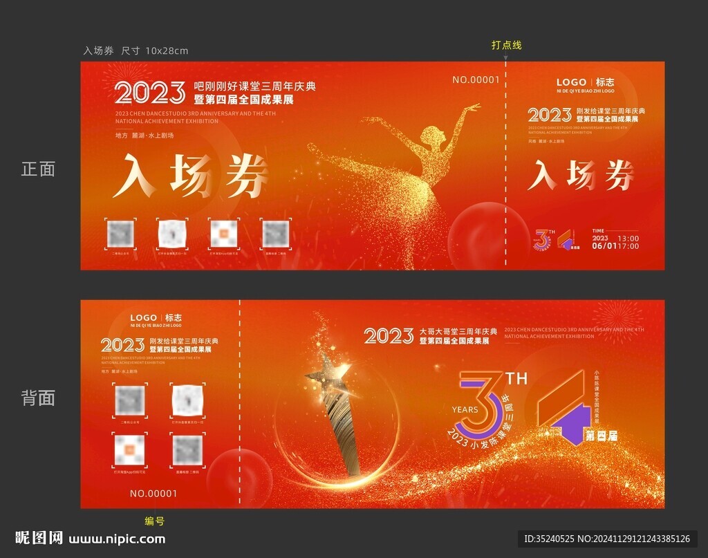 入場(chǎng)券 舞蹈券 