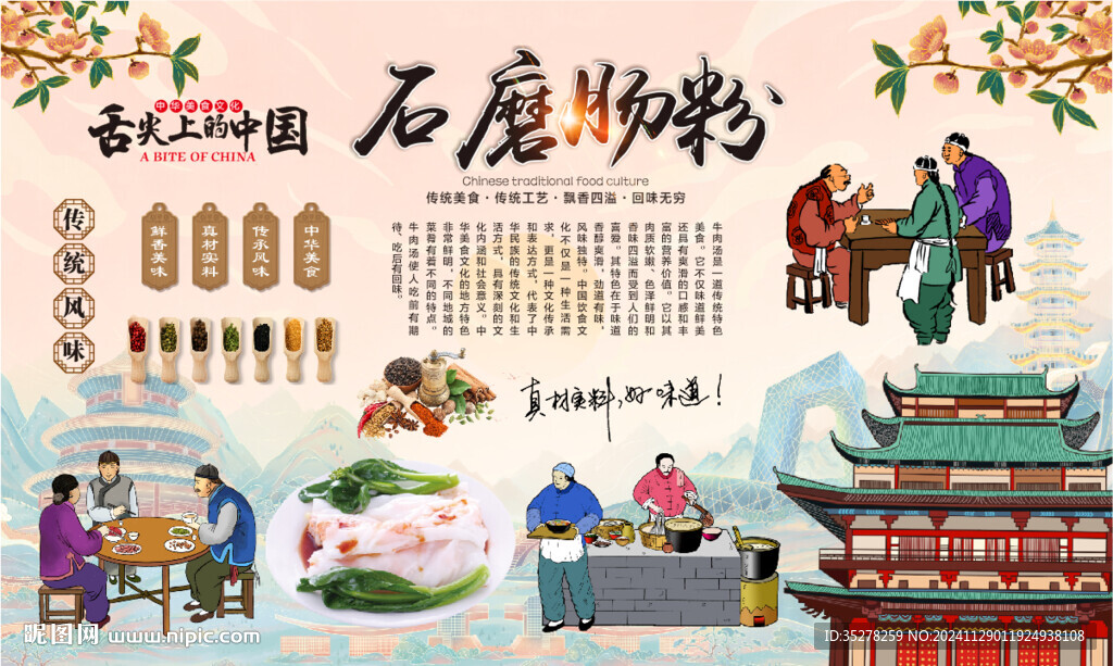 石磨腸粉背景