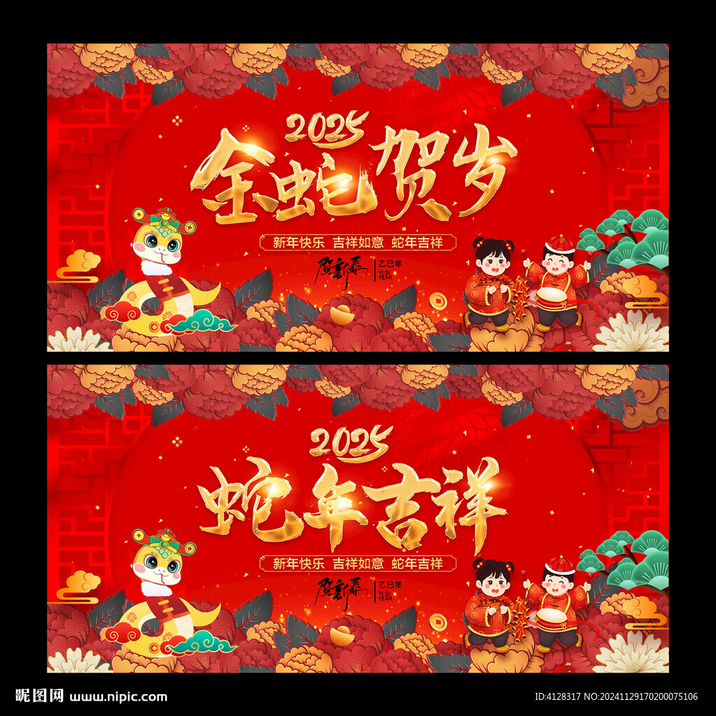 蛇年吉祥