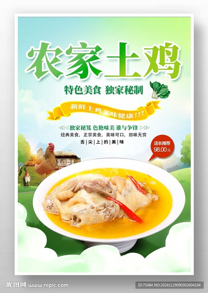農(nóng)家土雞