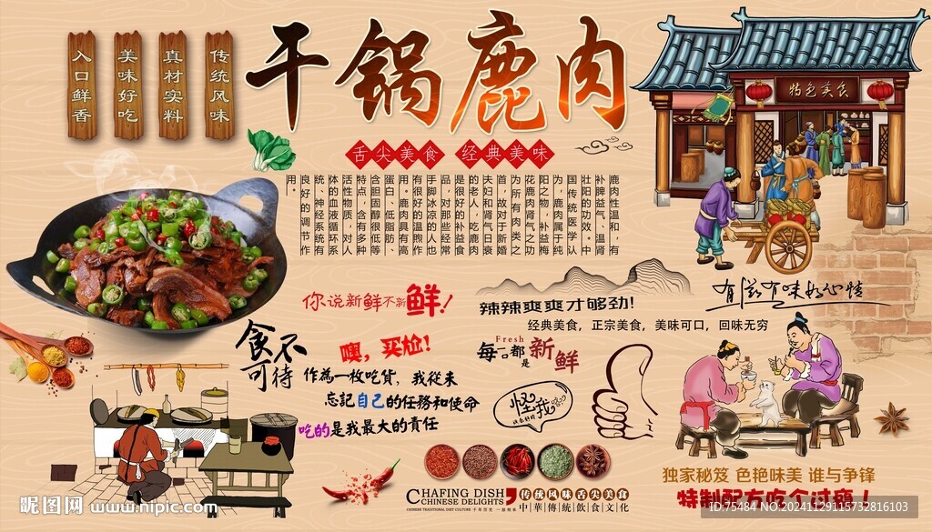 干鍋鹿肉