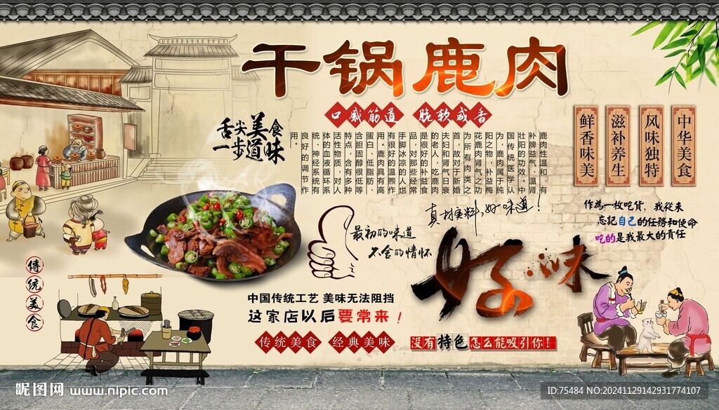 干鍋鹿肉
