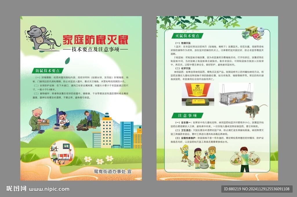 家庭滅鼠防鼠技術要點DM宣傳