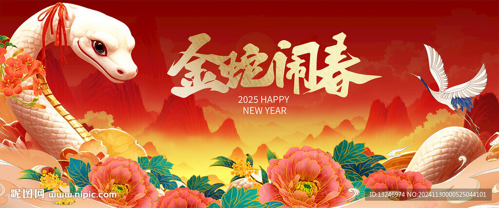 2025元旦蛇年圖片kv