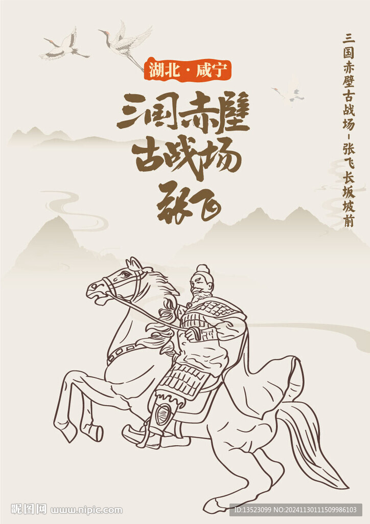 湖北三國赤壁古戰(zhàn)場張飛長坂坡前