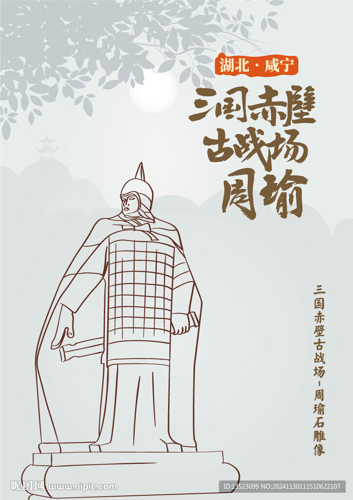 湖北咸寧三國赤壁古戰(zhàn)場周瑜雕像