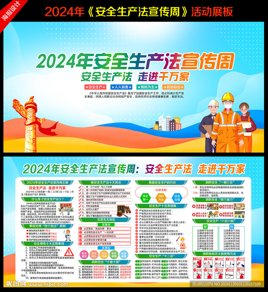 2024年安全生產(chǎn)法宣傳周
