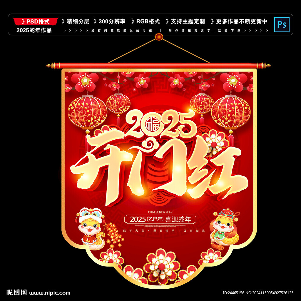 蛇年吊旗