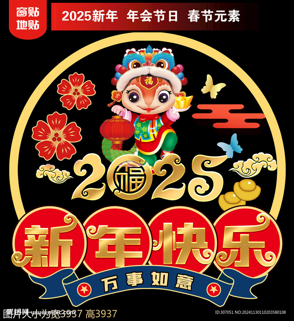 2025新年地貼窗貼