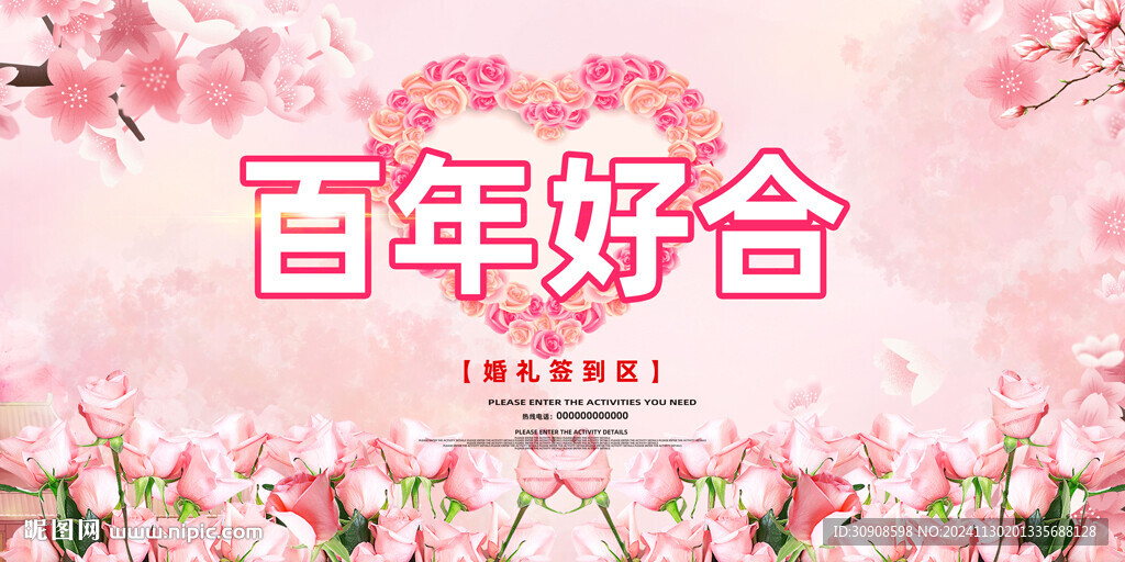 百年好合