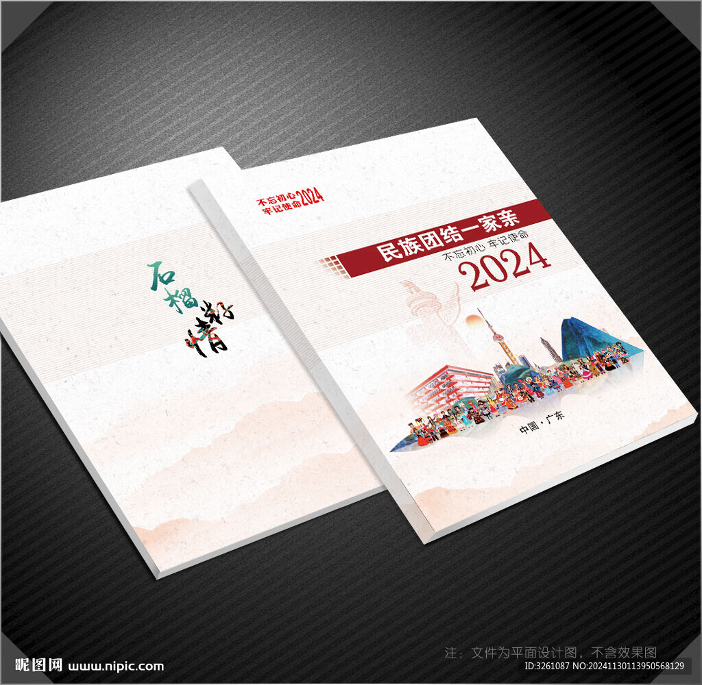 民族團結封面
