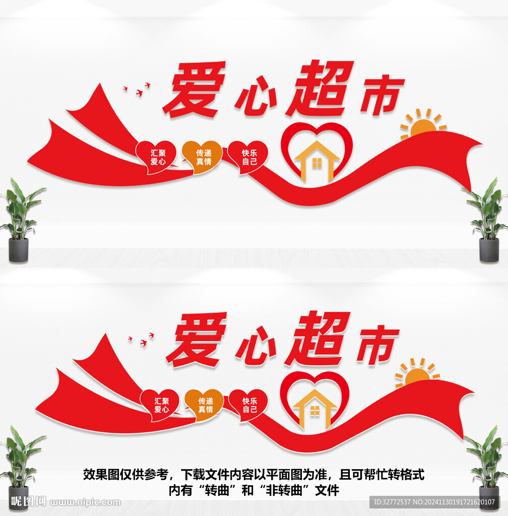 愛心超市文化墻
