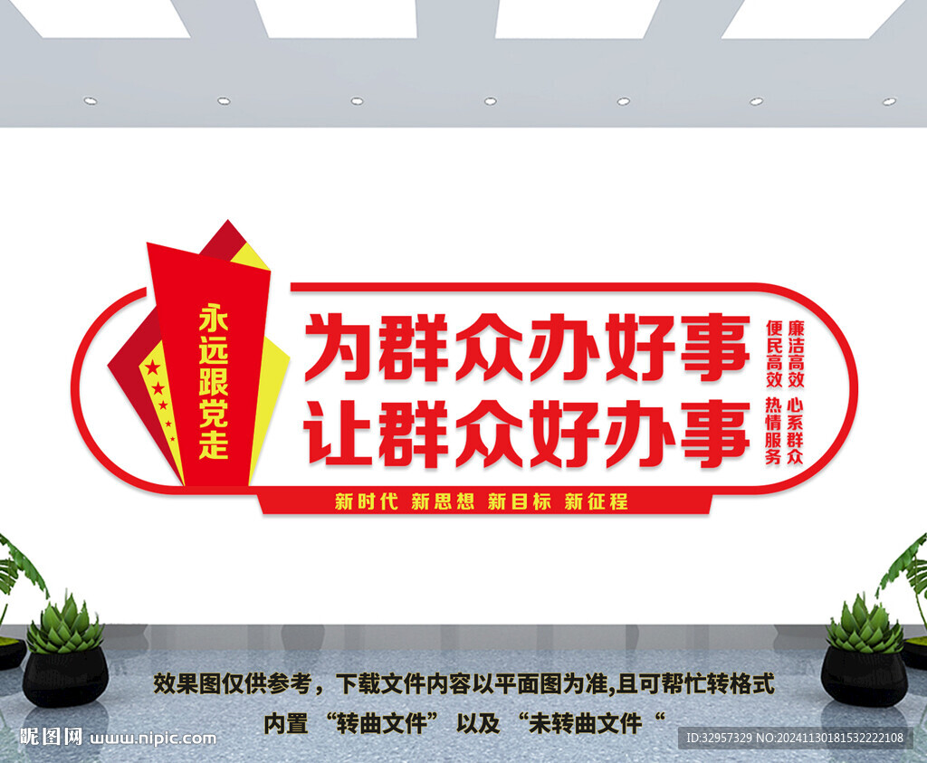 為群眾辦好事
