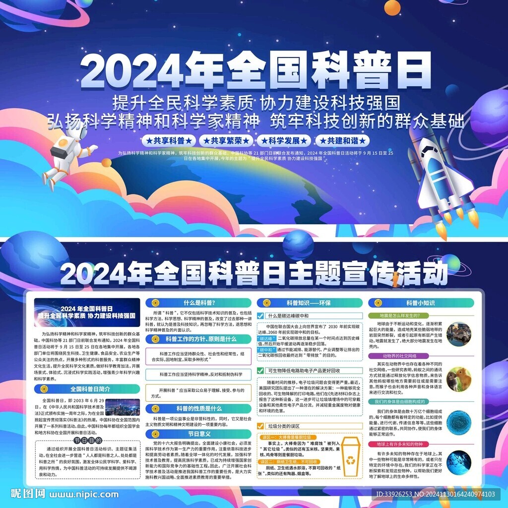 2024年全國(guó)科普日主題宣傳活