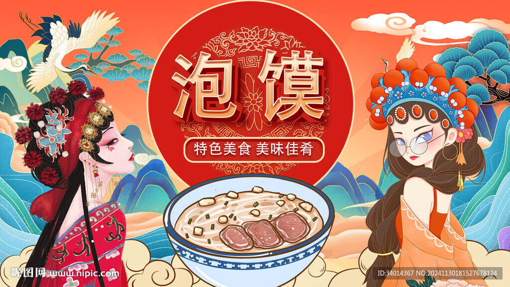 國潮泡饃